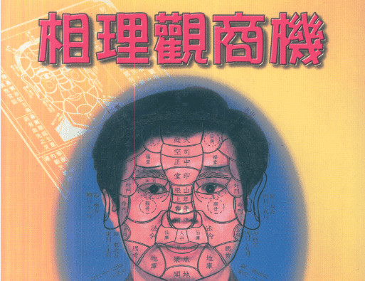 林吉成 相理观商机 2册