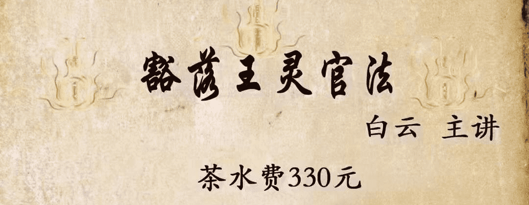 白云 豁落王灵官法 视频+文档