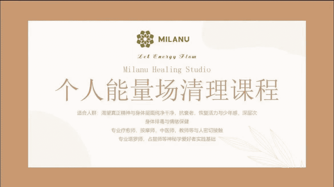 Milanu独创场域与身体能量清理体系