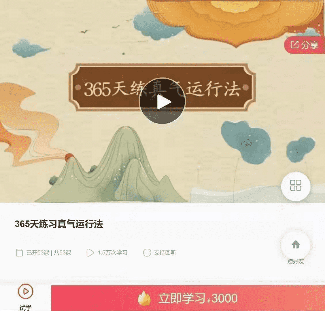 365天练习真气运行法