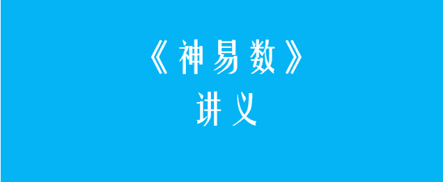 云起时神易数新课