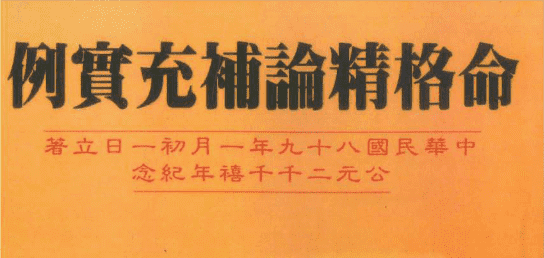 例宝充补论精格命  206P