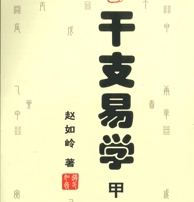 赵如岭干支易学2本pdf