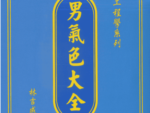 林吉成 男气色大全