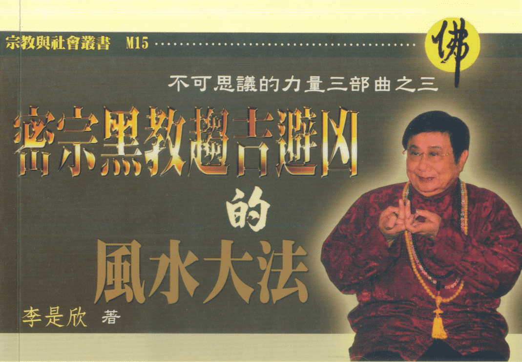 密宗黑教趋吉避凶的风水大法 PDF电子书