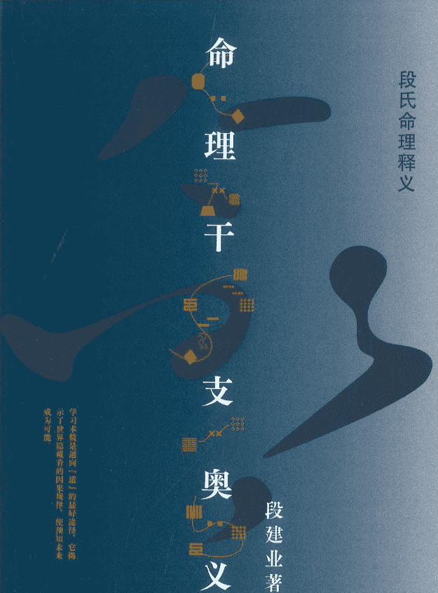 段建业新书2本电子版《命理干支奥义》《职业象法新解》