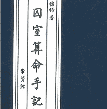 囚室算命手记PDF电子书  316P