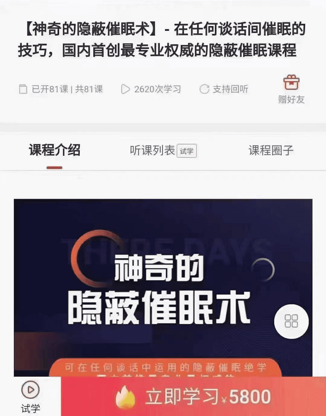 神奇的隐蔽催眠术 在任何谈话间催眠的技巧，国内首创最专业权威的隐蔽催眠课程