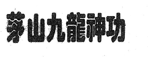 宇真 茅山九龙神功 16本