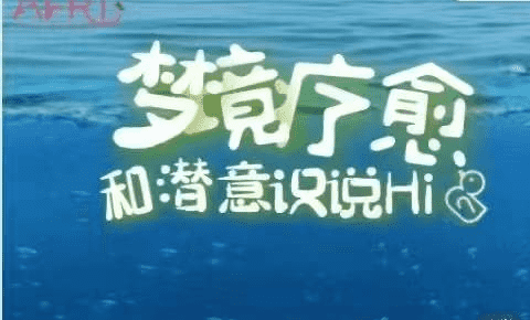 年度会员梦境潜意识疗愈课程（10.16启动）