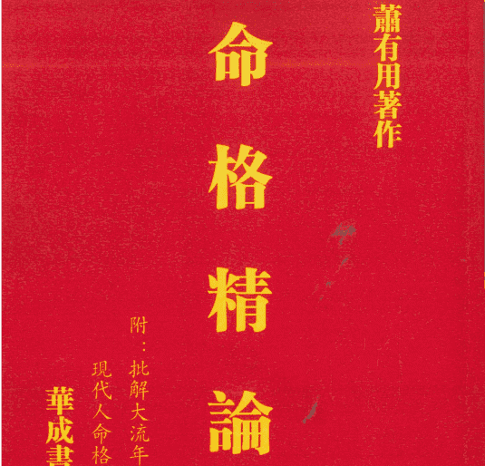 南州屏东萧有用 命格精论.pdf 634页