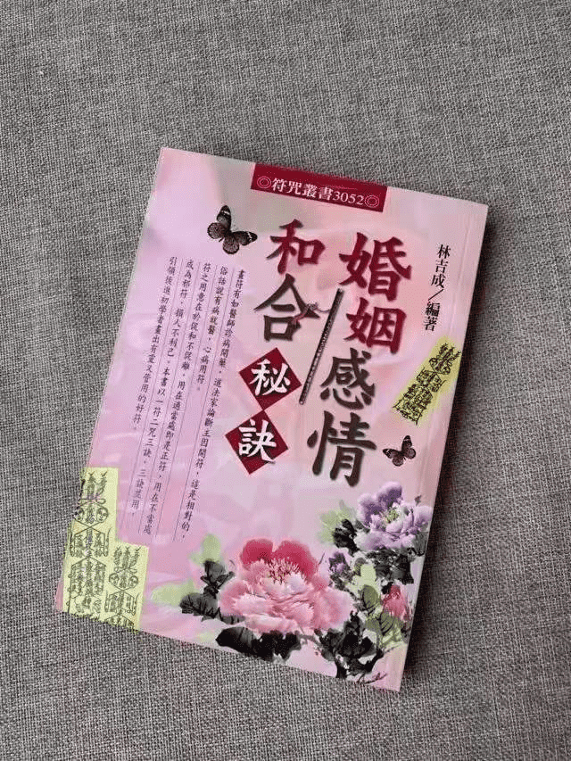 林吉成 茅山派婚姻感情和合秘诀