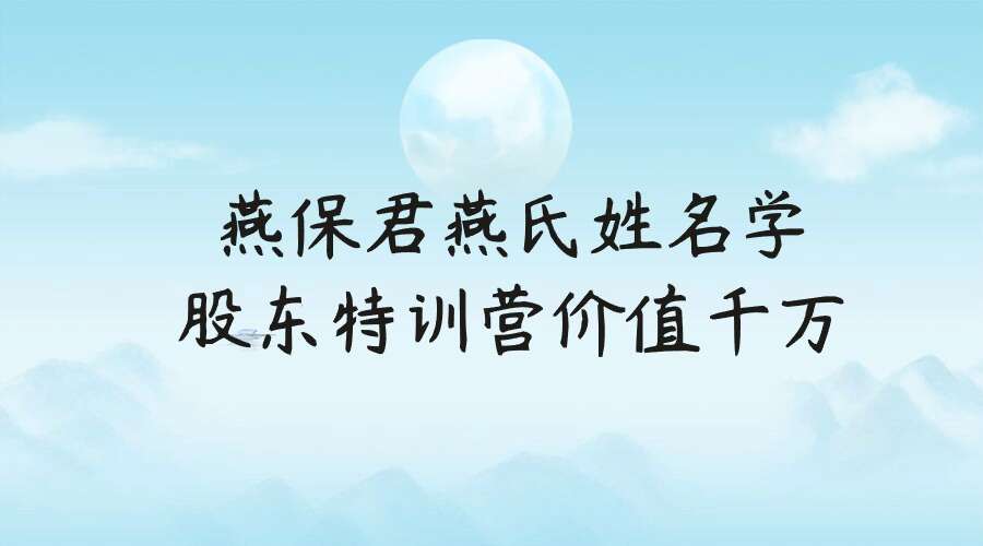 《燕保君燕氏姓名学股东特训营价值千万》9集