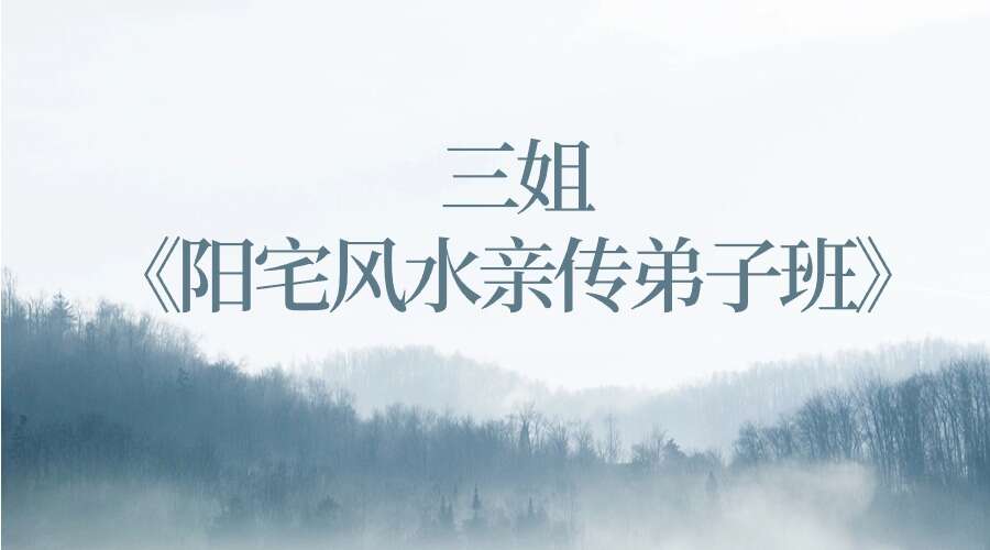 三姐《阳宅风水亲传弟子班》37集