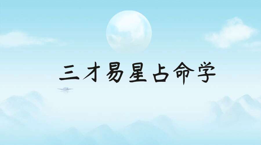 三才易星占命学114集