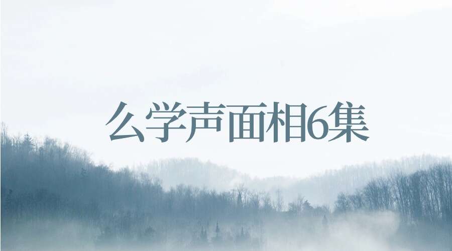 么学声面相6集
