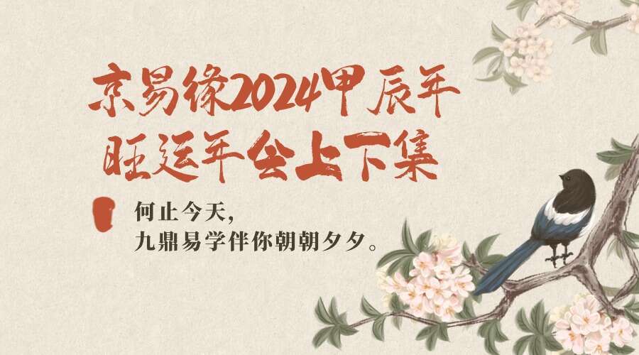 京易缘2024甲辰年旺运年会上下集 （九鼎易学）
