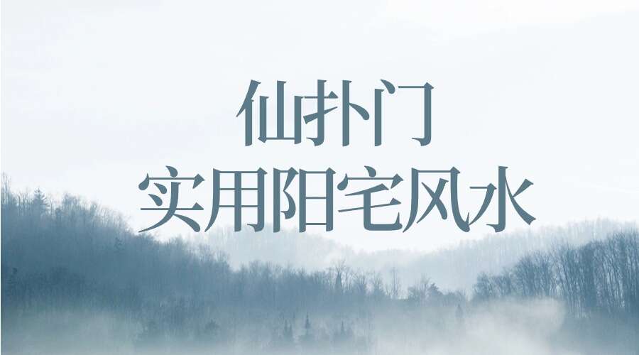 仙扑门 实用阳宅风水10集