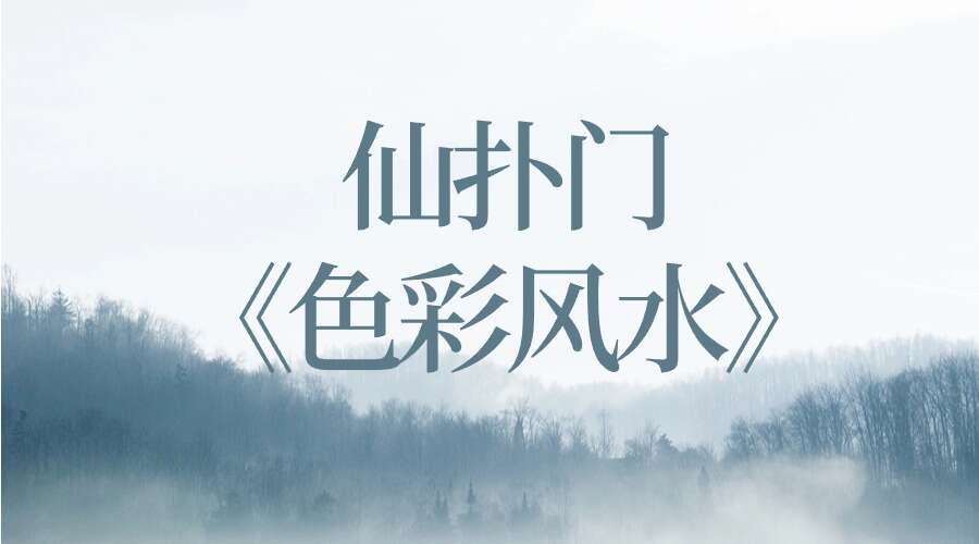 仙扑门《色彩风水》风水必学10集约5个小时