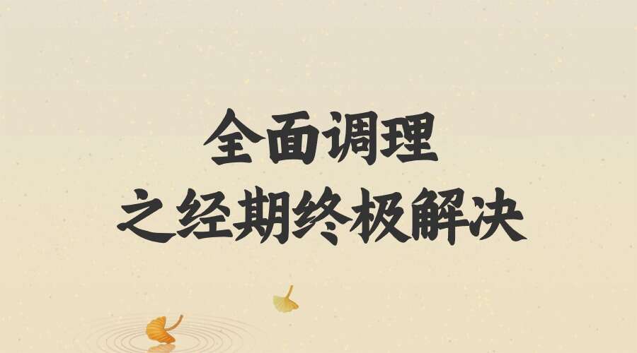 梁冰 迷罗 全面调理之经期终极解决课程