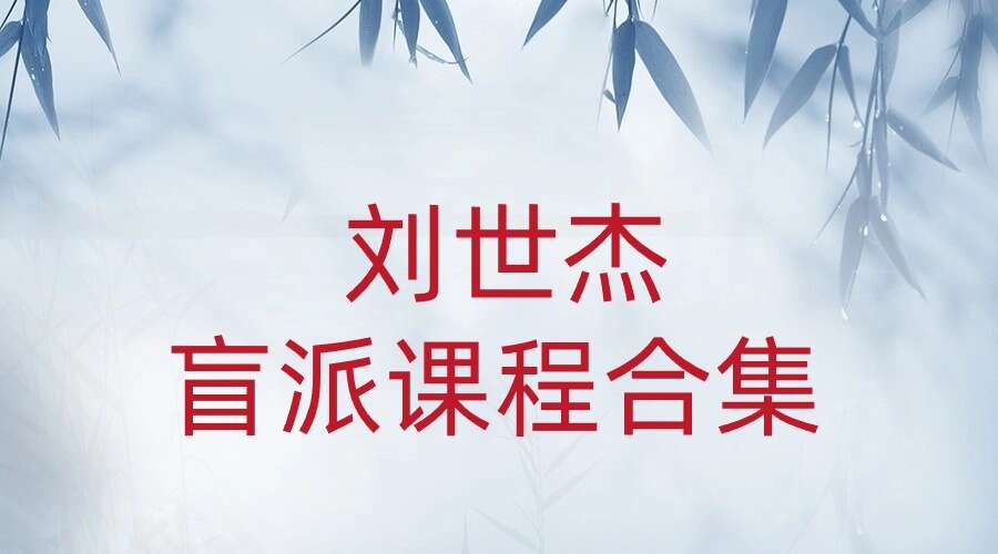 刘世杰盲派课程合集109节
