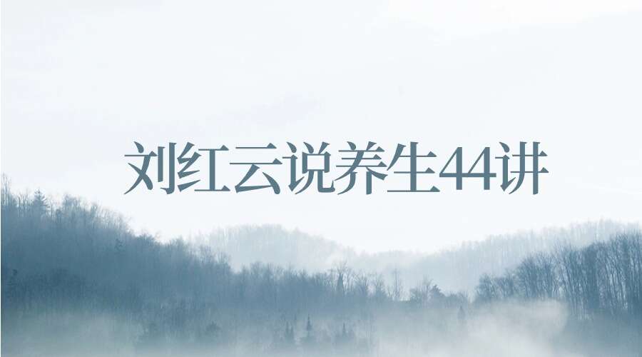 刘红云说养生44讲