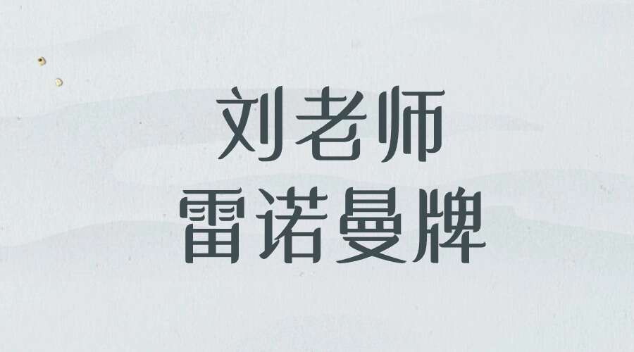 刘老师雷诺曼牌15集视频