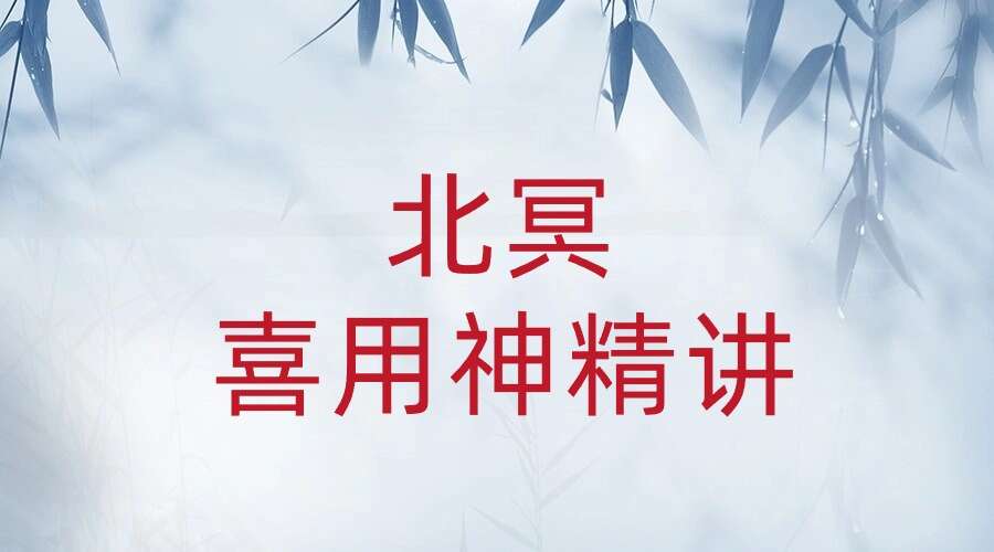 北冥-喜用神精讲