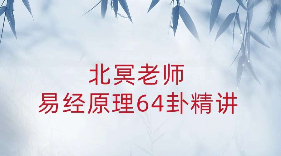 北冥老师易经原理64卦精讲77集视频