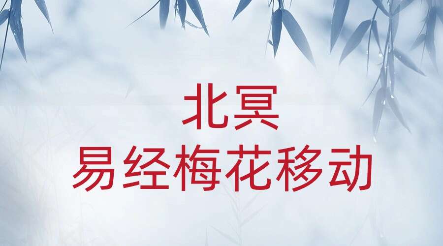 北冥～易经梅花移动