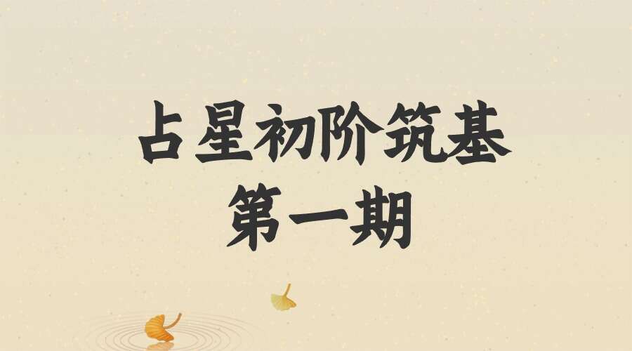 占星初阶筑基第一期