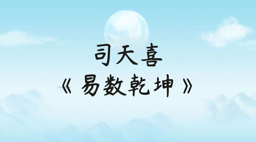 司天喜《易数乾坤》（公开版）