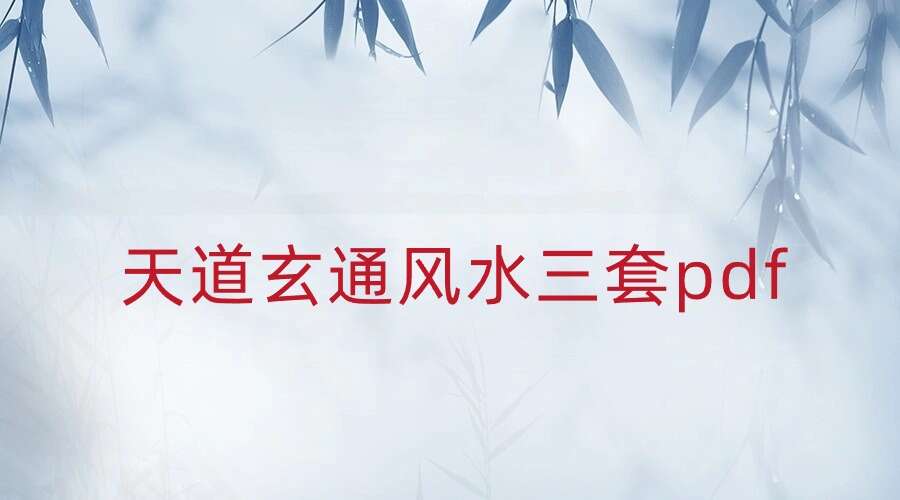 天道玄通风水资料三套pdf