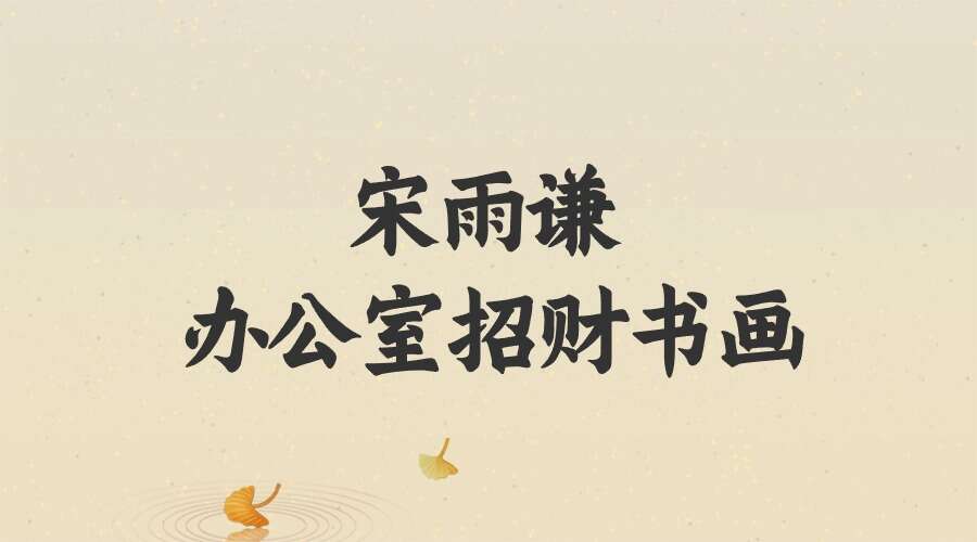 求实书院 宋雨谦 办公室招财书画9集