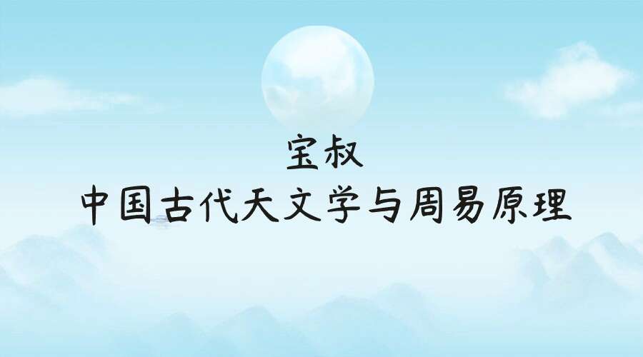 宝叔中国古代天文学与周易原理