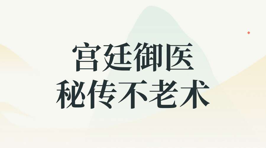 黄伟 运动宫廷御医 秘传不老术