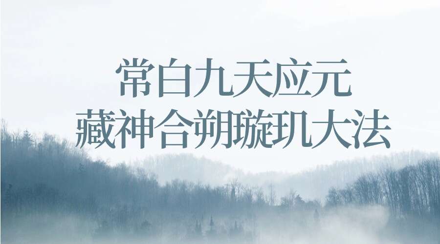 常白九天应元藏神合朔璇玑大法