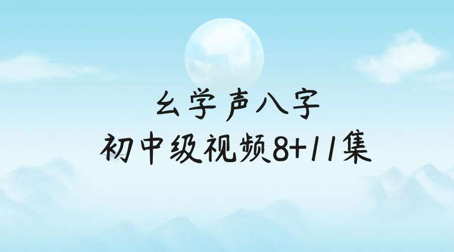 幺学声八字初中级视频8+11集