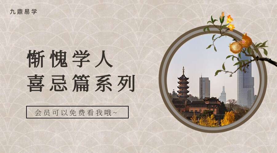 惭愧学人最新资料喜忌篇系列书籍五册pdf