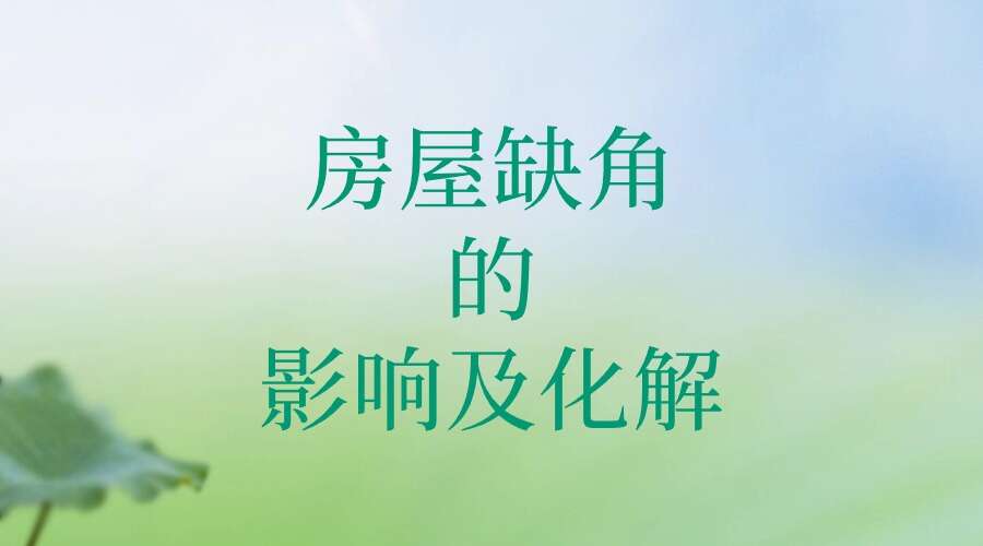 房屋缺角的影响及化解8集语音 文档