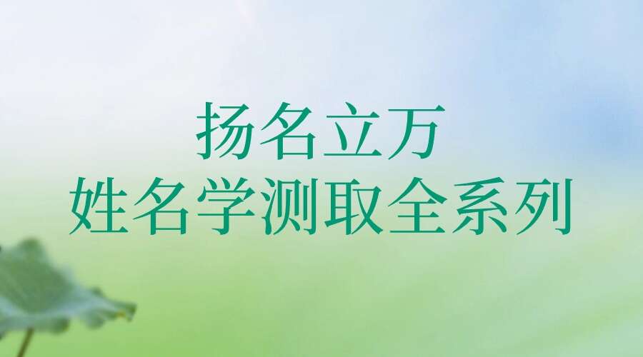 扬名立万 姓名学测取全系列姓名必学