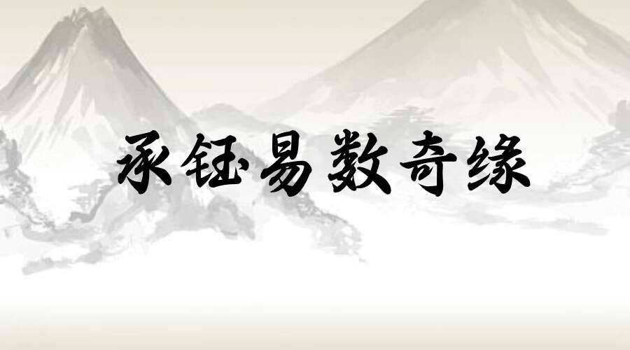 承钰易数奇缘