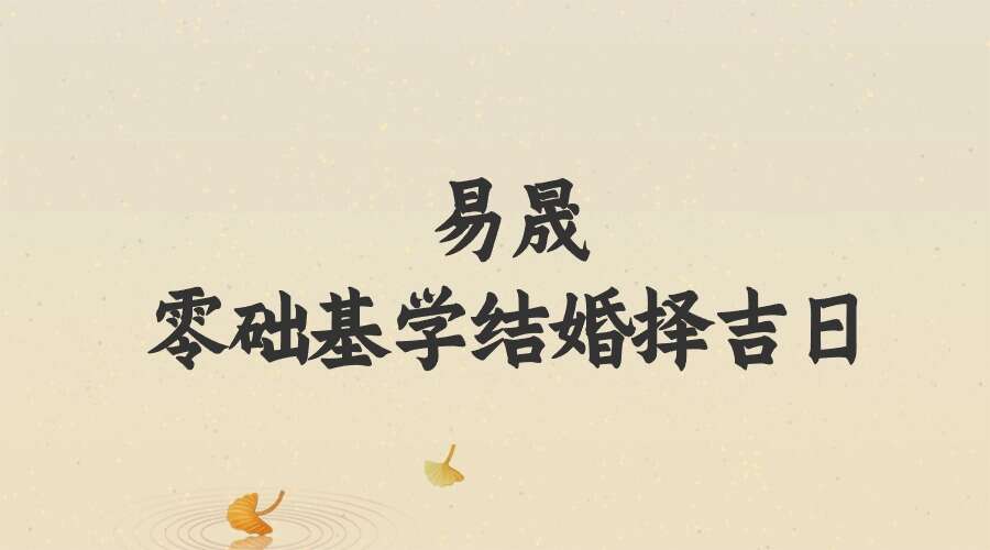 易晟 零础基学结婚择吉日 6讲