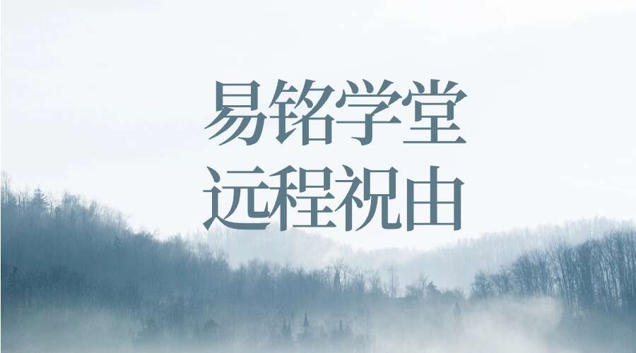 易铭学堂远程祝由