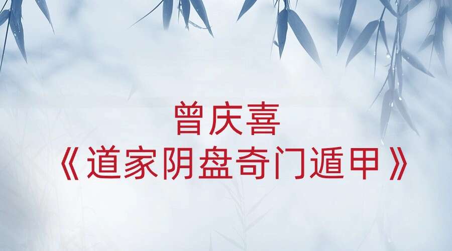 曾庆喜《道家阴盘奇门遁甲》共4套一起75集，包含初级班，中级班，中级深入班，高级奇门终身参合八字班