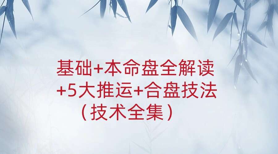 曾庆喜精品：基础+本命盘全解读+5大推运+合盘技法（技术全集）