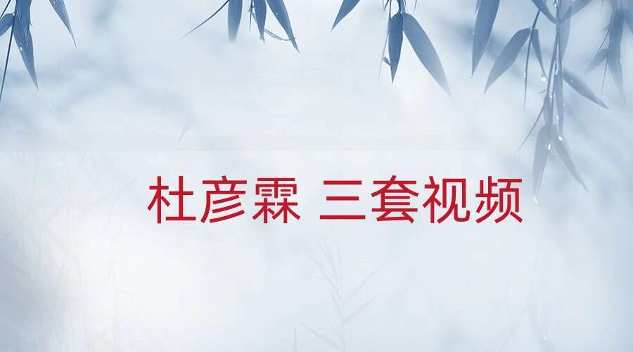 杜彦霖大玄空阳宅风水+阴宅风水+寻龙点穴 三套