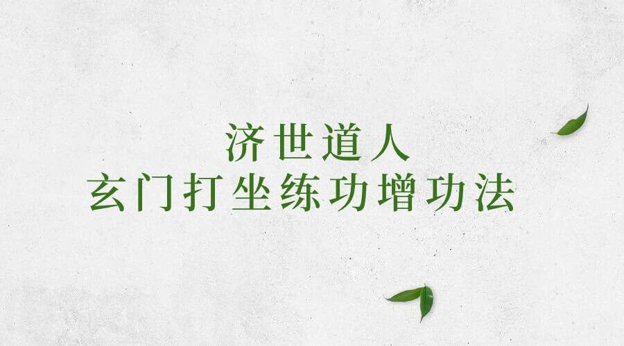 济世道人 玄门打坐练功增功法 音频+文档