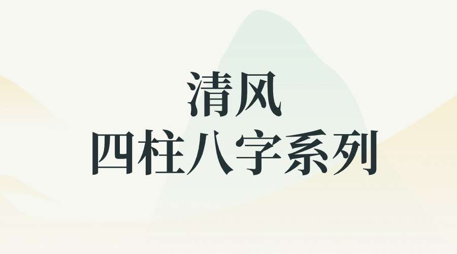 清风四柱八字系列视频课程共144集