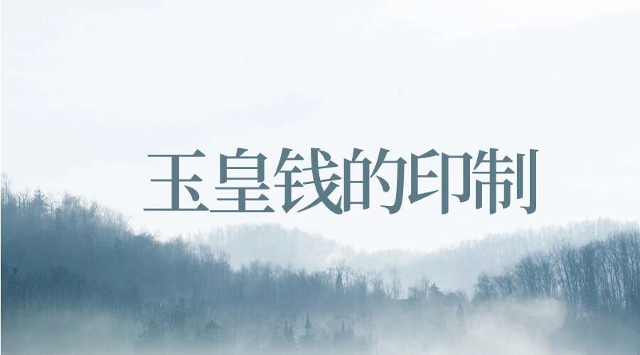 玉皇钱的印制